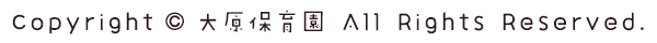 Copyright &copy; 大原保育園. All Rights Reserved.