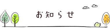 お知らせ