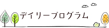 デイリープログラム