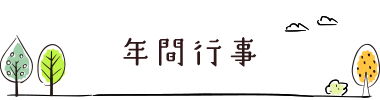 年間行事