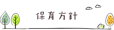 教育方針