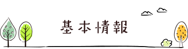 基本情報