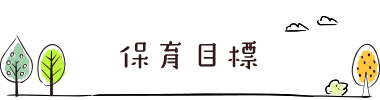 保育目標