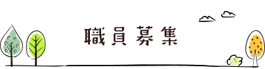 職員募集