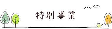 特別事業